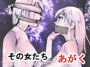 その女たちあがく