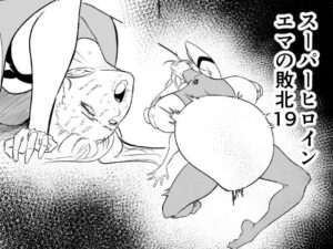 スーパーヒロイン エマの敗北19