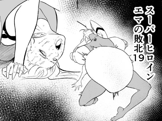 スーパーヒロイン  エマの敗北19｜スーパーヒロイン エマの敗北<br><span style="font-size: 0.8em; color: #666;">D_718005</span>