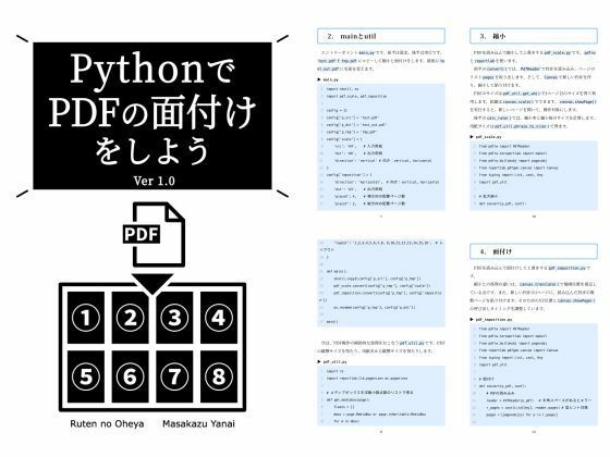 PythonでPDFの面付けをしよう Ver 1.0<br><span style="font-size: 0.8em; color: #666;">D_718093</span>