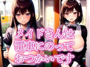 メイドさんは電車にのっておつかいです