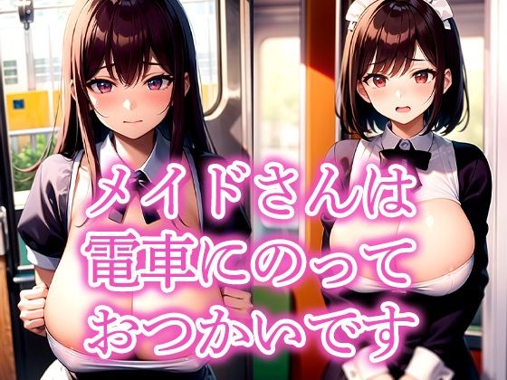メイドさんは電車にのっておつかいです<br><span style="font-size: 0.8em; color: #666;">D_516357</span>