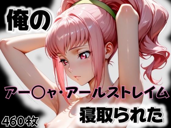 俺のアー〇ャ・アールストレイムが寝取られた<br><span style="font-size: 0.8em; color: #666;">D_565411</span>