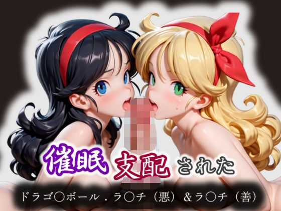 催●支配された:ドラゴ〇ボール:ラ〇チ（悪）＆ラ〇チ（善）<br><span style="font-size: 0.8em; color: #666;">D_569205</span>