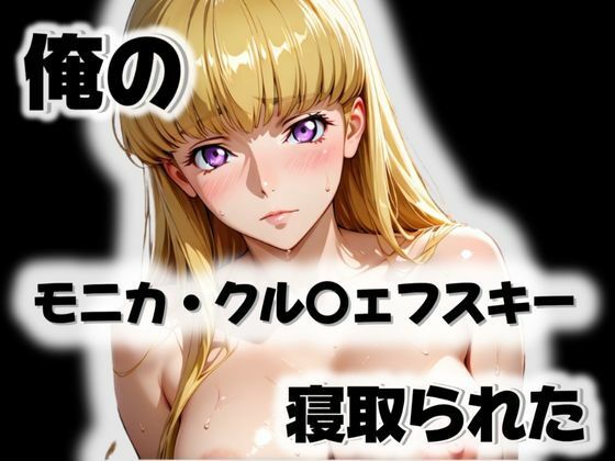 俺のモニカ・クル〇ェフスキーが寝取られた<br><span style="font-size: 0.8em; color: #666;">D_571914</span>