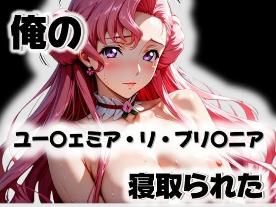 俺のユー〇ェミア・リ・ブリ〇ニアが寝取られた<br><span style="font-size: 0.8em; color: #666;">D_571918</span>