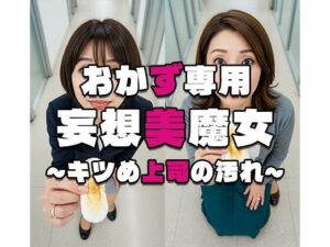 【おかず専用】妄想美魔女〜キツめ上司の汚れ3〜<br><span style="font-size: 0.8em; color: #666;">D_581084</span>