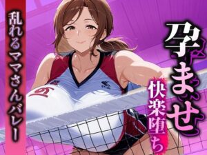 孕ませ快楽堕ち  乱れるママさんバレーのマル秘活動！<br><span style="font-size: 0.8em; color: #666;">D_583797</span>