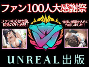 ファン100人大感謝祭！！ 感謝の気持ちを込めて、人妻＆ロリの作品を1つにまとめました！