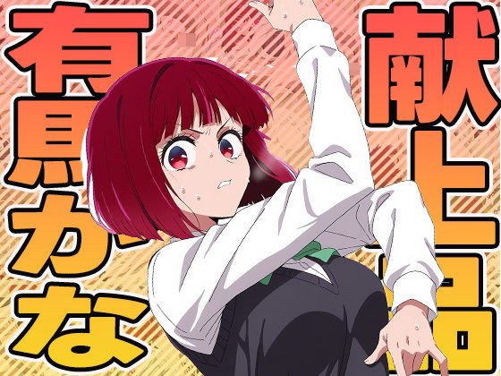 献上品有馬かな<br><span style="font-size: 0.8em; color: #666;">D_602319</span>