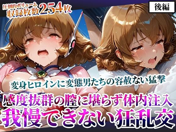 感度抜群の未熟な膣に堪らず発射する屈強な男たち！あらゆる体液にまみれた変身ヒロインは号泣しながら苦悶の表情を浮かべる-後編<br><span style="font-size: 0.8em; color: #666;">D_605699</span>