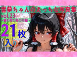 霊夢ちゃんのえっちな写真集vol.23〜春の雪の昼の川編〜