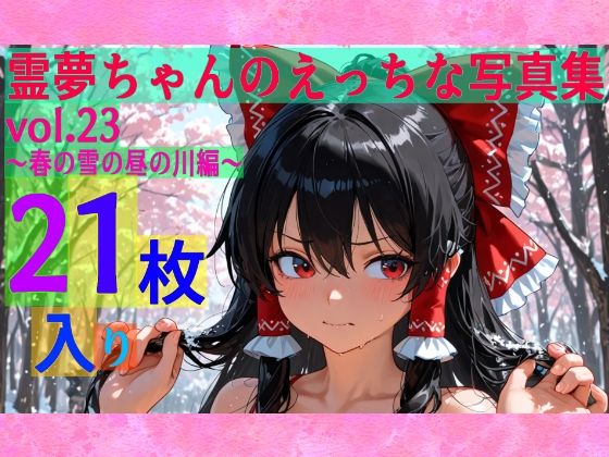 霊夢ちゃんのえっちな写真集vol.23〜春の雪の昼の川編〜<br><span style="font-size: 0.8em; color: #666;">D_606421</span>