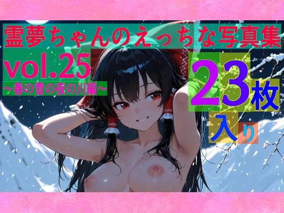 霊夢ちゃんのえっちな写真集vol.25〜春の雪の夜の川編〜<br><span style="font-size: 0.8em; color: #666;">D_606731</span>