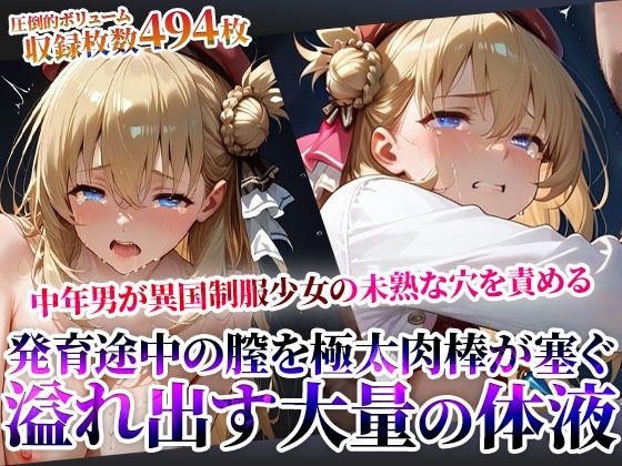 汚い中年男たちが異国制服少女の未熟な穴を極太肉棒で塞ぐ！発育途中の膣から溢れ出す大量の白濁液に少女が絶句<br><span style="font-size: 0.8em; color: #666;">D_608394</span>