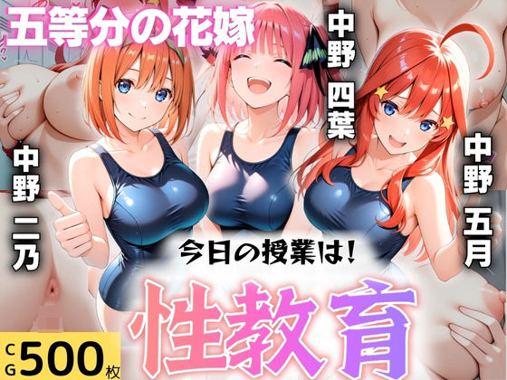 今日の授業は性教育  〜中○二乃・中○四葉・中○五月〜<br><span style="font-size: 0.8em; color: #666;">D_609225</span>