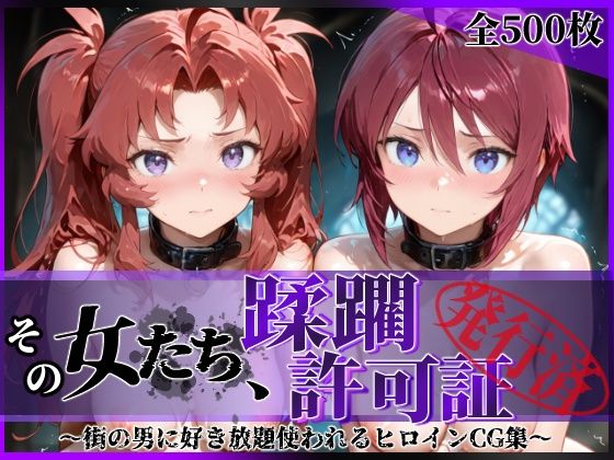 その女たち、蹂躙許可証発行済み -街の男たちに好き放題使われるヒロインCG集- ザ〇トの姉妹編<br><span style="font-size: 0.8em; color: #666;">D_621622</span>
