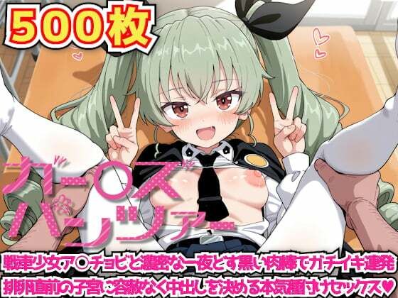 ガー○ズ＆パンツァー 〜戦車少女ア○チョビと濃密な一夜どす黒い肉棒でガチイキ連発排卵直前の子宮に容赦なく中出しを決める本気種付けセックス〜<br><span style="font-size: 0.8em; color: #666;">D_622582</span>