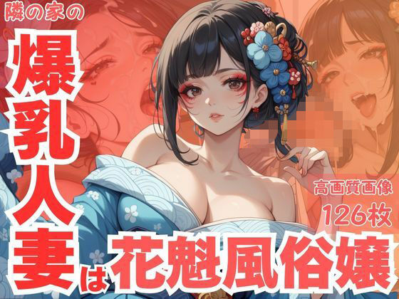 隣の家の爆乳人妻は花魁風俗嬢<br><span style="font-size: 0.8em; color: #666;">D_625588</span>