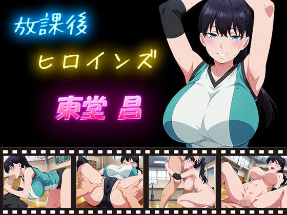 放課後ヒロインズ 東堂 昌<br><span style="font-size: 0.8em; color: #666;">D_627969</span>