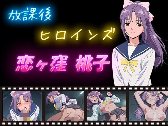 放課後ヒロインズ 恋ヶ窪 桃子<br><span style="font-size: 0.8em; color: #666;">D_628796</span>
