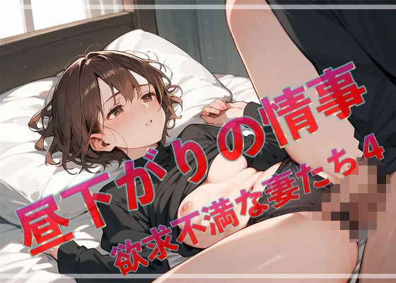 昼下がりの情事  欲求不満な妻たち4<br><span style="font-size: 0.8em; color: #666;">D_631736</span>