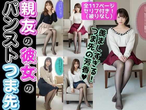 親友の彼女のパンストつま先【超高画質】<br><span style="font-size: 0.8em; color: #666;">D_631977</span>