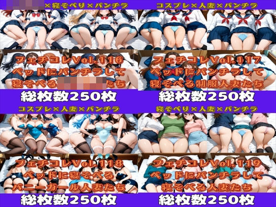 フェチコレ総集編 ベッドにパンチラしながら寝そべる美女ハーレム【総枚数1，000枚】<br><span style="font-size: 0.8em; color: #666;">D_632205</span>