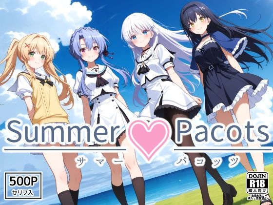 Summer Pacots 〜サマー パコッツ〜<br><span style="font-size: 0.8em; color: #666;">D_634042</span>