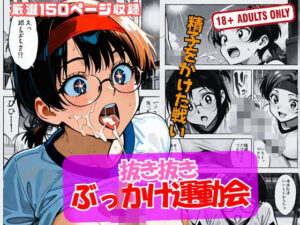 抜き抜き ぶっかけ運動会