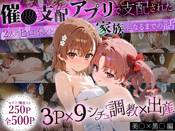 「生まれてきてよかった…」催●支配アプリで支配された2人のヒロインと‘家族’になるまでの話。_美○×黒○<br><span style="font-size: 0.8em; color: #666;">D_636894</span>
