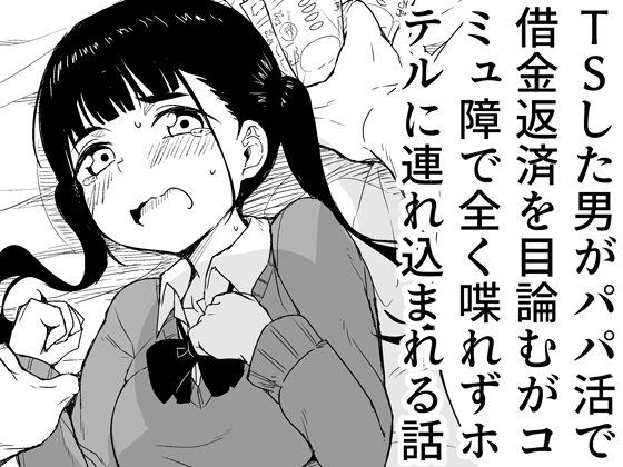 TSした男がパパ活で借金返済を目論むがコミュ障で全く喋れずホテルに連れ込まれる話<br><span style="font-size: 0.8em; color: #666;">D_639480</span>