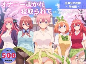 オナニー覗かれ、寝取られて 五●分の花嫁 〜 学校編 〜 おじさんに暴かれた秘密