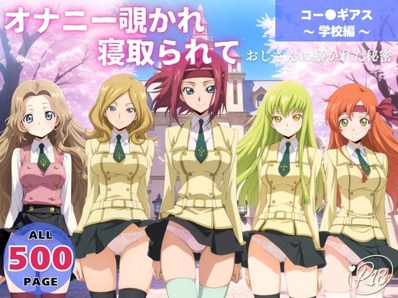 オナニー覗かれ、寝取られて  コー●ギアス 〜 学校編 〜 おじさんに暴かれた秘密<br><span style="font-size: 0.8em; color: #666;">D_650071</span>