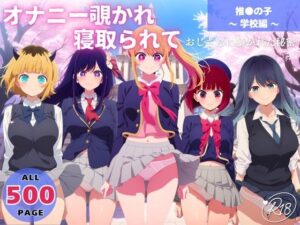 オナニー覗かれ、寝取られて 推●の子 〜 学校編 〜 おじさんに暴かれた秘密