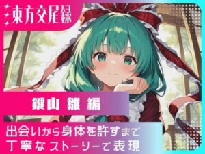 東方交尾録〜鍵山雛編〜<br><span style="font-size: 0.8em; color: #666;">D_650913</span>