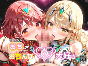 そんなにおぢさんのおちんぽ大好きなのかい？〜嫌なのに嫌なのにっ！〜魅惑のおぢんぽ最強無双【ホ〇ラ＆ヒ〇リ編】