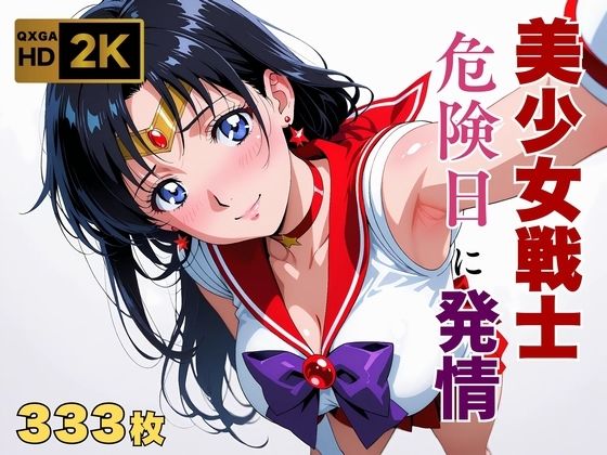 【美少女戦士セーラー●ーン】セー●ーマーズ発情、発情。〜危険日に雄を求める美少女戦士〜<br><span style="font-size: 0.8em; color: #666;">D_652757</span>