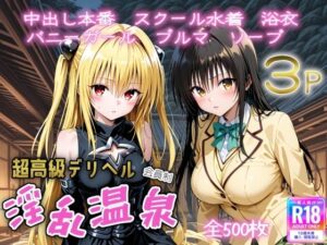 超高級デリヘル淫乱温泉 To LOVE〇編 No2