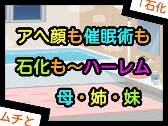 アヘ顔も催●術も石化も〜ハーレム母・姉・妹<br><span style="font-size: 0.8em; color: #666;">D_661650</span>