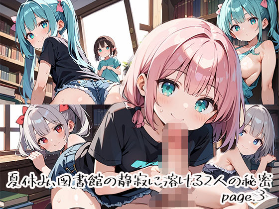 夏休み、図書館の静寂に溶ける2人の秘密page.3<br><span style="font-size: 0.8em; color: #666;">D_666810</span>