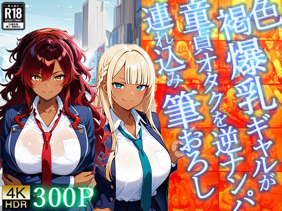 褐色爆乳ギャルが童貞オタクを逆ナンパ連れ込み筆おろし【4K】<br><span style="font-size: 0.8em; color: #666;">D_667858</span>