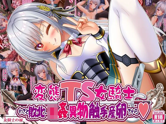 変態TS女騎士、わざと敗北し、輪●・異物・触手産卵される<br><span style="font-size: 0.8em; color: #666;">D_668593</span>