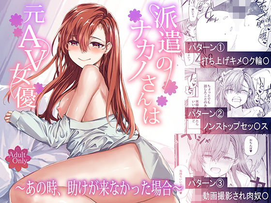 派遣のナカノさんは元AV女優〜あの時、助けが来なかった場合〜｜派遣のナカノさんは元AV女優<br><span style="font-size: 0.8em; color: #666;">D_668777</span>