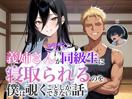 義姉さんがヤリチン同級生に寝取られるのを僕は覗くことしかできない話<br><span style="font-size: 0.8em; color: #666;">D_670696</span>