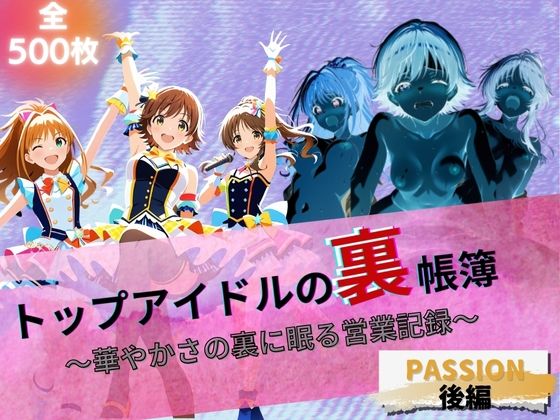 トップアイドルの裏帳簿 〜華やかさの裏に眠る営業記録〜 Passion 後編<br><span style="font-size: 0.8em; color: #666;">D_672600</span>