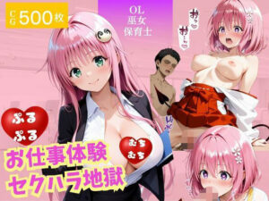 お仕事体験〜セクハラ地獄〜パート2<br><span style="font-size: 0.8em; color: #666;">D_672676</span>