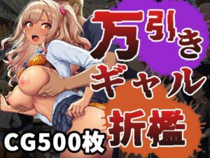 万引きギャル（CG500枚）