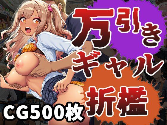万引きギャル（CG500枚）<br><span style="font-size: 0.8em; color: #666;">D_673286</span>