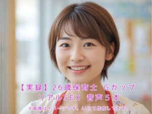 【実録】26歳保育士 Gカップ リアルSEX 音声5本